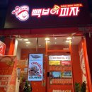 빽보이피자노원역점 이미지