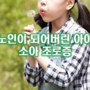 노인이 되어버린 아이, 소아 조로증 - KBS 인간극장 ‘우리 집에 어린왕자가 산다’ 편 이미지