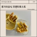 후기이유식 아침 간식 프렌치토스트 간단하게 만들기