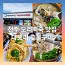다오리 | 전주 오리백숙 맛집 다오리 숯불구이 - 한방 능이 오리백숙