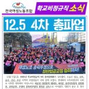 ＜여성노조 학비소식지＞ 12.5 4차 총파업 - 총파업 투쟁의 힘으로 비정규직 차별을 끝내자! 이미지