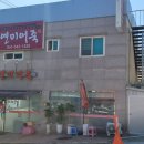 연미어죽 이미지