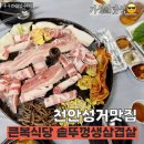 큰복식당솥뚜껑생삼겹살