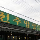 양평군 전주밥상 이미지