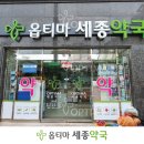 세종옵티마약국 이미지