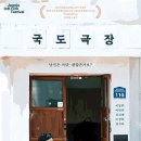 국도극장 이미지