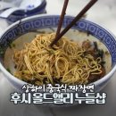 후시야 | 상하이 맛집 후시 올드앨리 누들샵 중국식 짜장면 파기름국수 후기