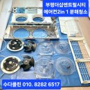 안녕하세요 - 의정부시 | 부평구 십정동 더샵센트럴시티아파트 에어컨 2in1 분해청소 후기 안녕하세요
