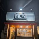 송미당