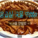 응급실국물떡볶이서울안암점