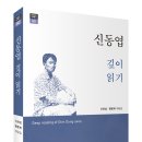 신좌섭 맹문재, 신동엽 깊이 읽기 이미지