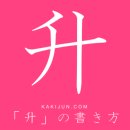 되(단위)/승 이미지