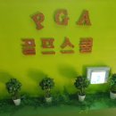 PGA골프스쿨 이미지