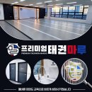 프리미엄 태권마루 태권도장 이미지
