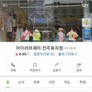 아이러브제이전주 이미지
