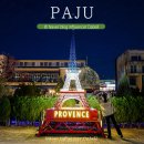 빛들마을 | 경기도 파주 프로방스 마을 빛축제 야경명소 입장료 주차