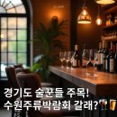 애주가의 선택 수원주류박람회 함께 가볼까요?