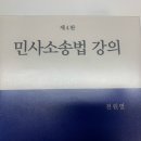 전원열 민사소송법 강의 후기