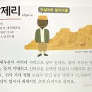 아프리카(Africa): 알제리 (Algeria) 이미지