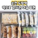 순천드림떡 | 순천조례동떡집 드림떡 부모님 간식선물 답례떡후기