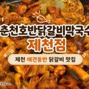 춘천호반닭갈비 | [제천/영월] 제천 애견동반 닭갈비집 | 춘천호반닭갈비막국수 제천점 솔직후기 (내돈내산)