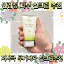민감성피부 저자극 무기자차 선크림추천 엘가닉 캔선크림 솔직 후기