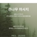 큰나무마사지 네이버블로그