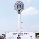 성남시 현충탑 제막식 이미지