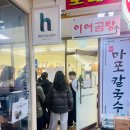 지에스25 대동단결점 | 줄서는 마포역칼국수 맛집 마포칼국수 오픈런 후기