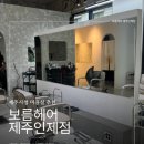 제주시청 미용실 보름헤어 제주인제점 방문 후기
