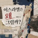 ＜신간＞ 1894년 프랑스 드레퓌스 사건 - 가장 문명화된 나라의 배신! 「이스라엘은 왜 그럴까?」 (장재현 저 / 보민출판사 펴냄) 이미지