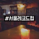 서울레코드펍