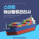 [자격증] 제4회 스마트해상물류관리사 자격 검정(+ 합격후기)