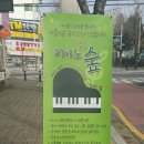 피아노숲피아노교습소 이미지