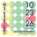 호남센터-23 | 팝아트 조형물 갤러리 총집합! 2025 광주국제아트페어 방문후기🖼