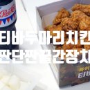 티바두마리치킨 익산역점 꿀간장치킨 단짠단짠의 황금조합!