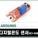 028-2 | [아두이노][센서] KY-028 손쉬운 온도 모니터링! 디지털 온도 센서로 실시간 데이터 출력하기