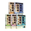 한국사와 세계사 이미지