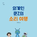[외계인 쿤Z의 소리 여행] 유하정 선생님의 신간이 나왔습니다 이미지