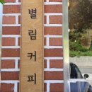 별림커피