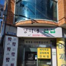 영미네밥집 - 원주시 | 영미네밥집