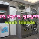 24시빨래방 이미지