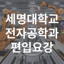 세명대학교 전자공학과 편입요강 이미지