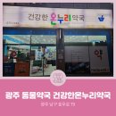 건강한 온누리 약국 이미지