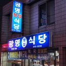 통영시 동호동 / &#34; 광명횟집식당 &#34; / 뽈락매운탕,물메기탕 이미지