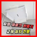평택성동유치원 | 욕실 힘펠 제로크 화장실 환풍기 교체 설치 전문업체