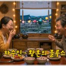 차수인 - 황혼의 블루스 이미지