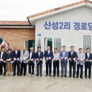 산성 경로당 충남일보