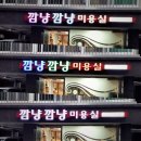 깜냥깜냥미용실