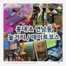 리틀 파파포 경희궁점 | 연남동·홍대 가볼만한곳 추천｜맛집부터 놀거리까지 후기